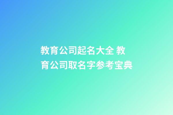 教育公司起名大全 教育公司取名字参考宝典-第1张-公司起名-玄机派